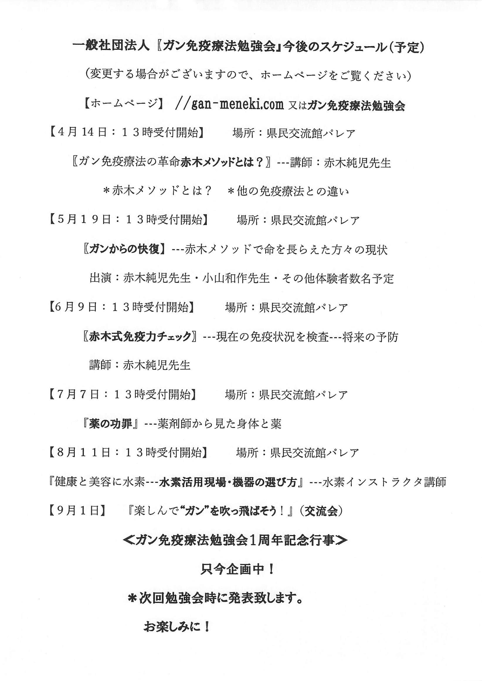 0414_一般社団法人【ガン免疫療法勉強会』今後のスケジュール(予定）