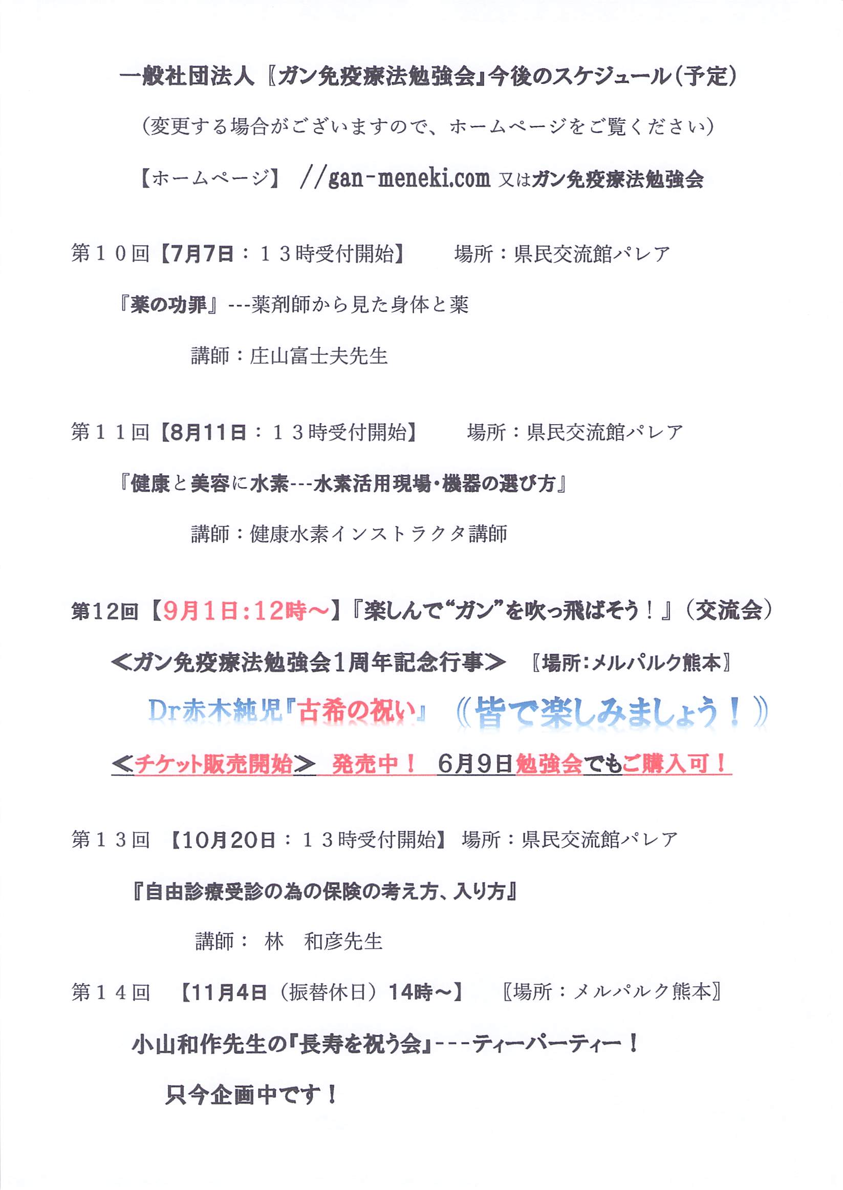 0707_一般社団法人【ガン免疫療法勉強会』今後のスケジュール(予定）