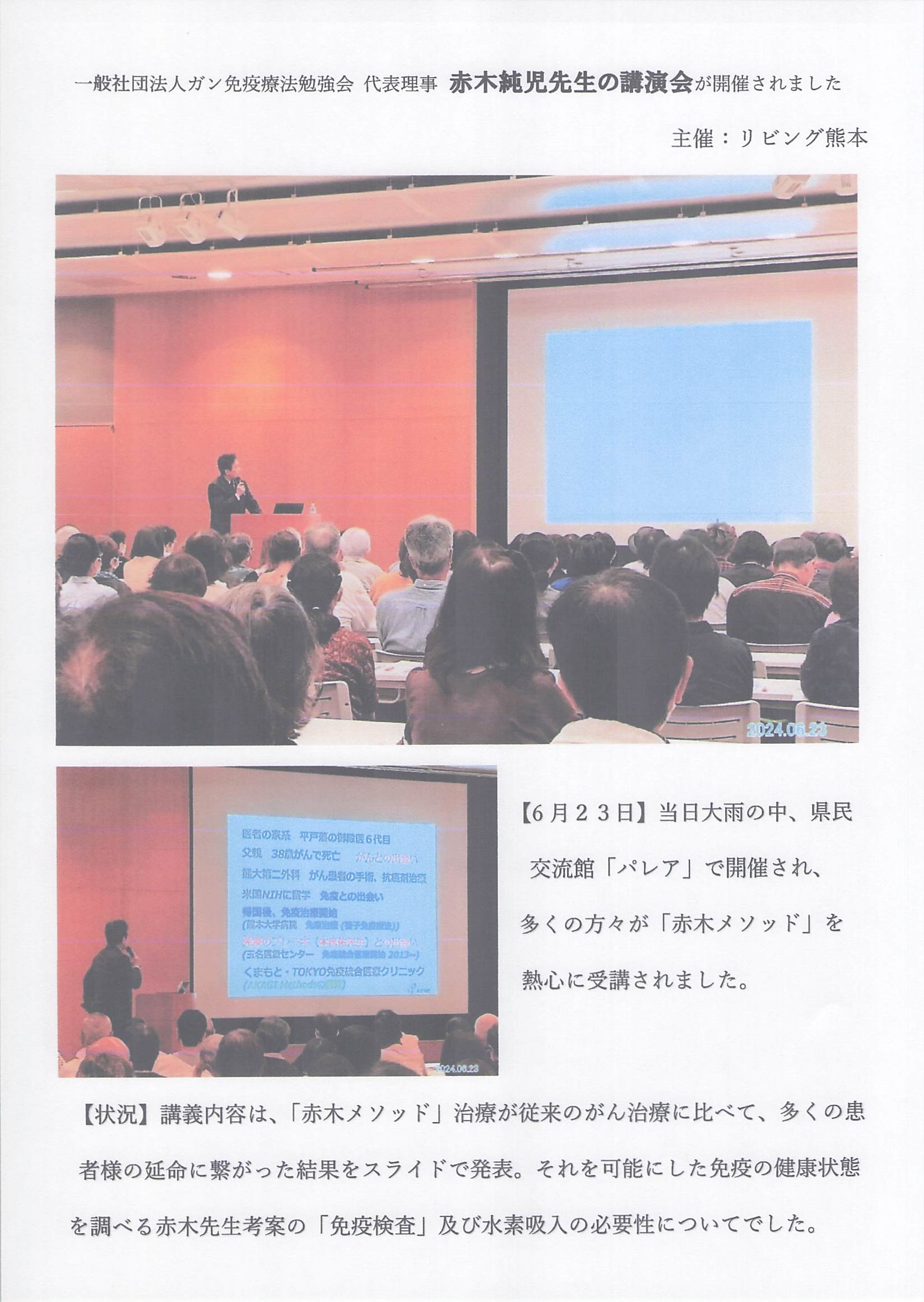 0623_一般社団法人ガン免疫療法勉強会代表理事赤木純児先生の講演会が開催されました_001