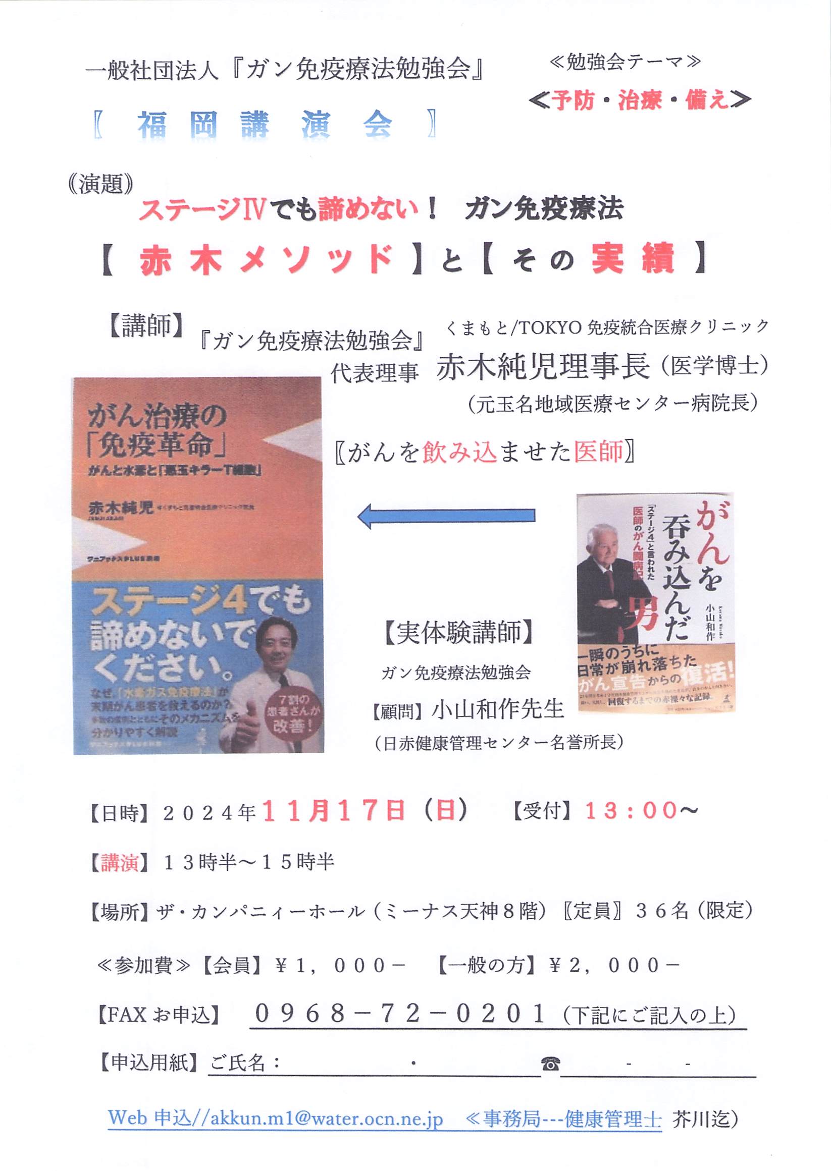 20241117_一般社団法人『ガン免疫療法勉強会』